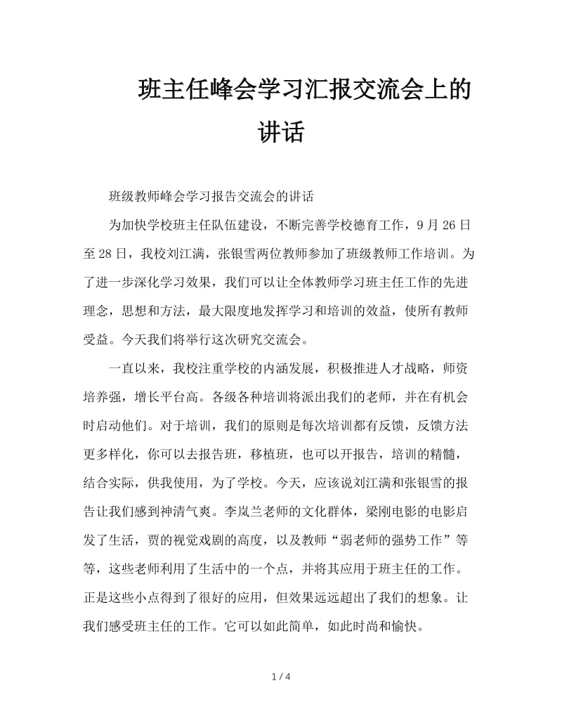 班主任峰会学习汇报交流会上的讲话.DOC_第1页