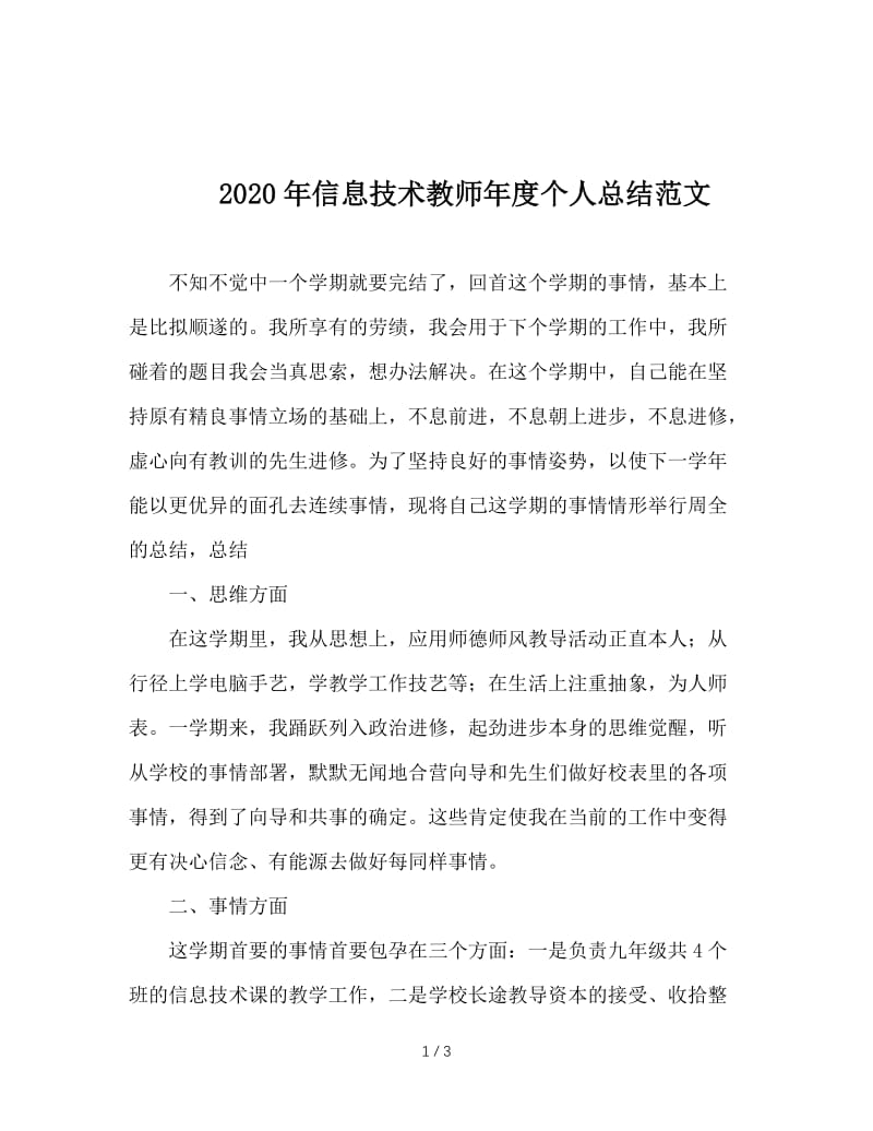 2020年信息技术教师年度个人总结范文.doc_第1页