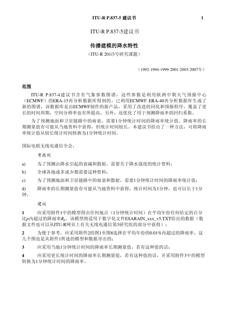 ITU-RP837-5建议书传播建模的降水特性.pdf_第1页