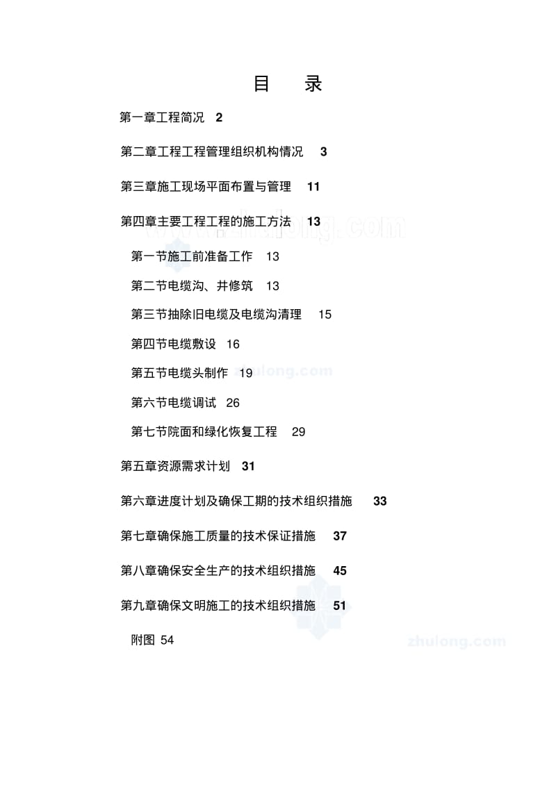 更换电缆施工组织设计方案方案.pdf_第1页