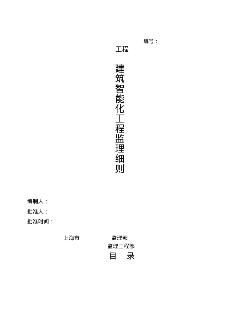 建筑智能化工程监理细则.pdf_第1页