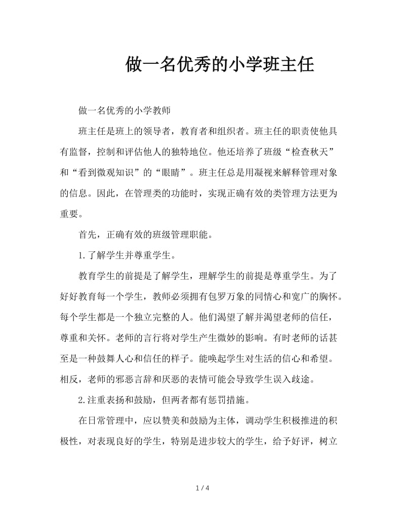 做一名优秀的小学班主任.doc_第1页