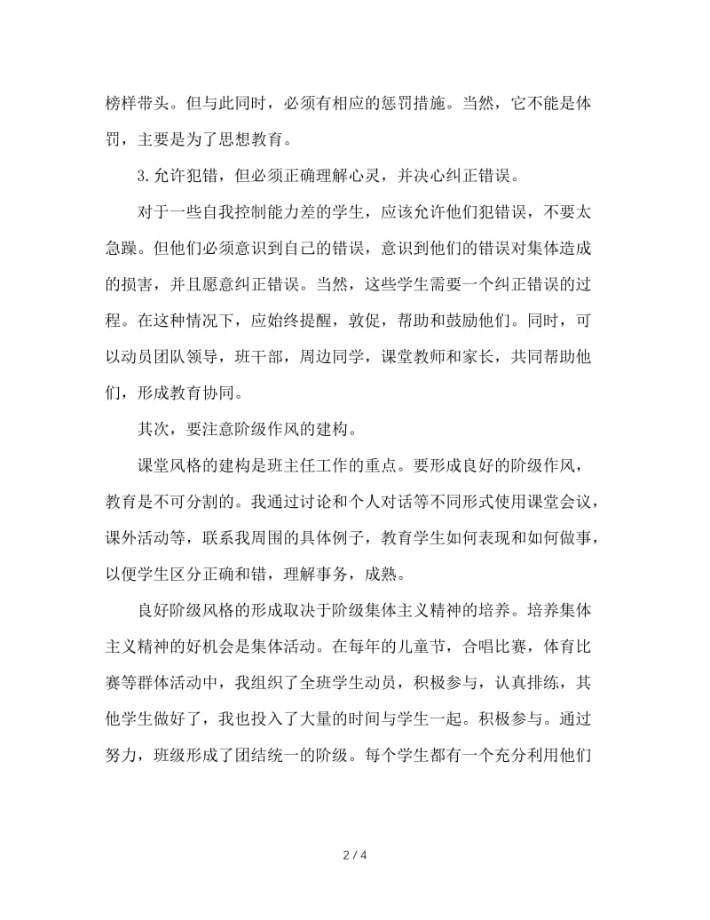 做一名优秀的小学班主任.doc_第2页