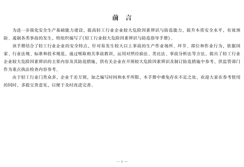 轻工行业较大危险因素辨识与防范指导手册.pdf_第3页