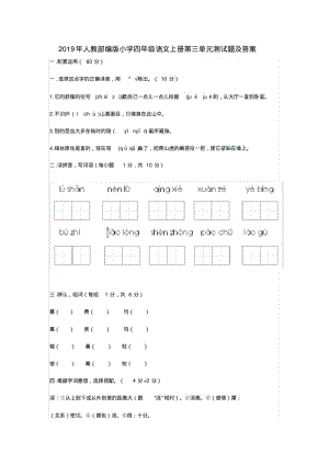 2019年人教部编版小学四年级语文上册第三单元测试题及答案.pdf