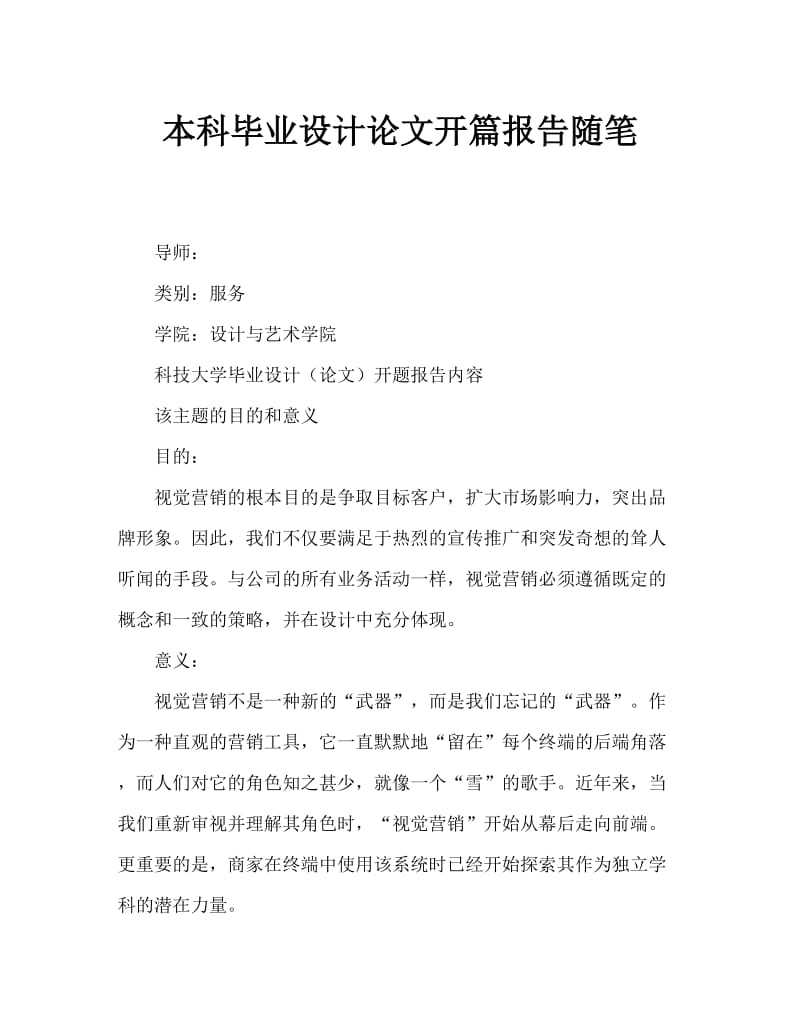 本科生毕业设计论文开题报告范文.doc_第1页