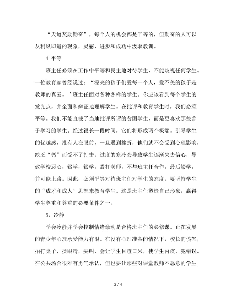 做一名优秀班主任的必备条件_0.doc_第3页