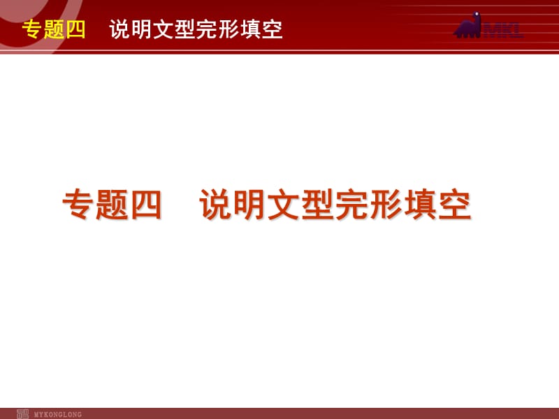 高考英语二轮复习精品课件第1模块 完形填空 专题4　说明文型完形填空.ppt_第1页