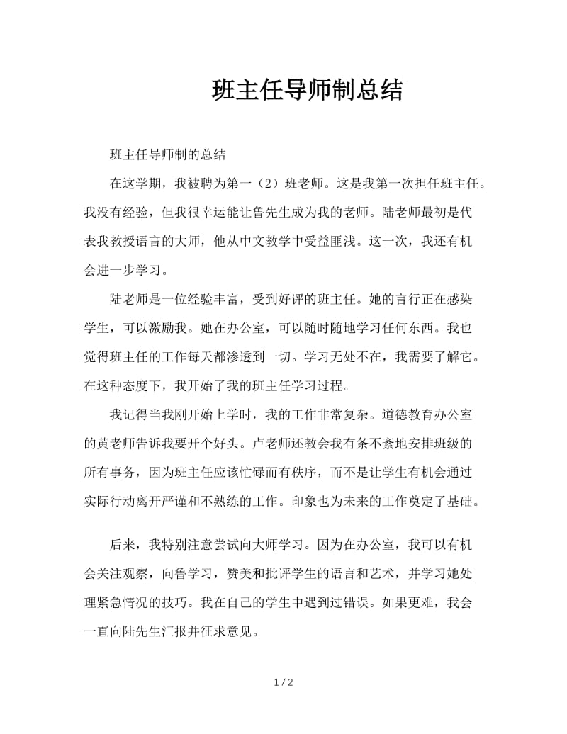 班主任导师制总结.DOC_第1页