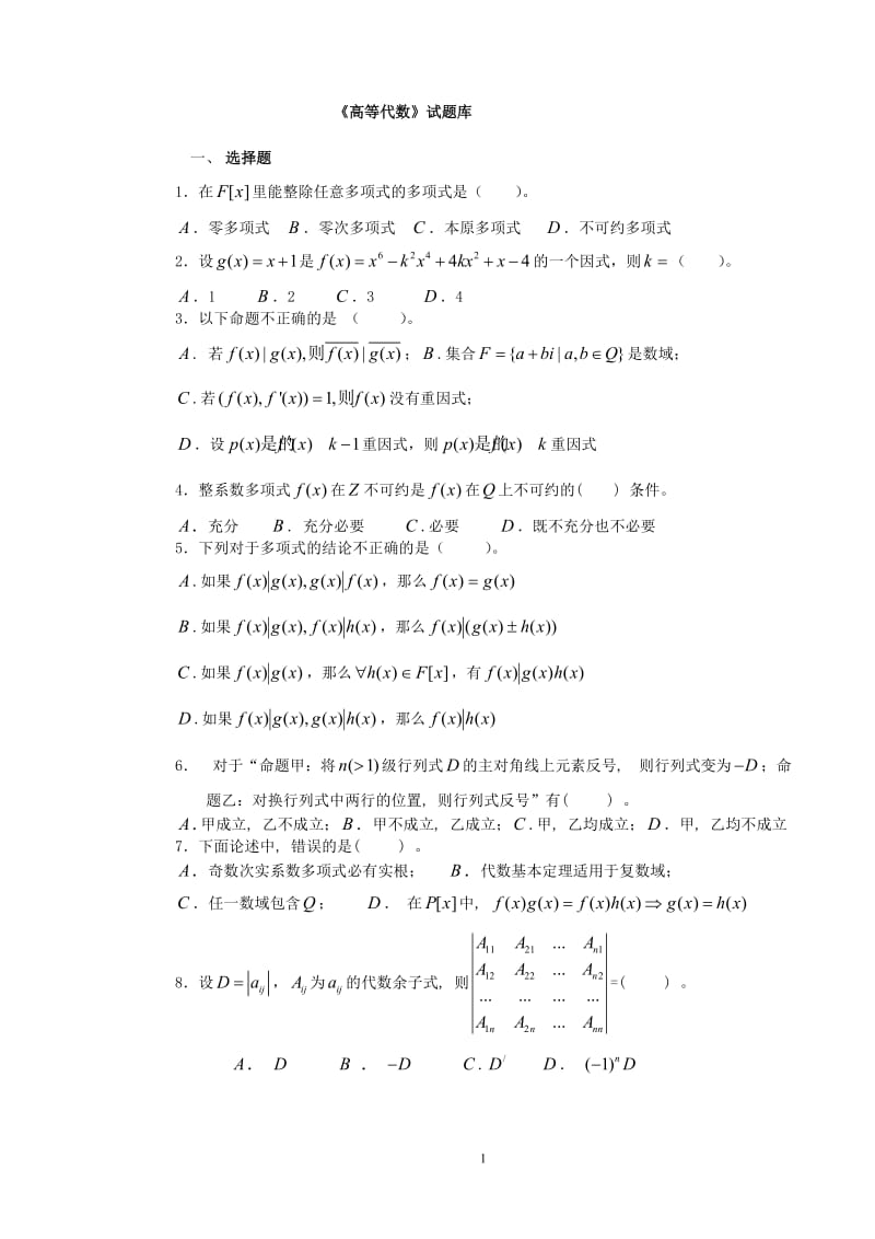 《高等代数》试题库.doc_第1页