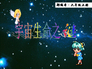 2019年最新部编版小学六年级语文上册第10课《宇宙生命之谜》ppt新课件.pdf