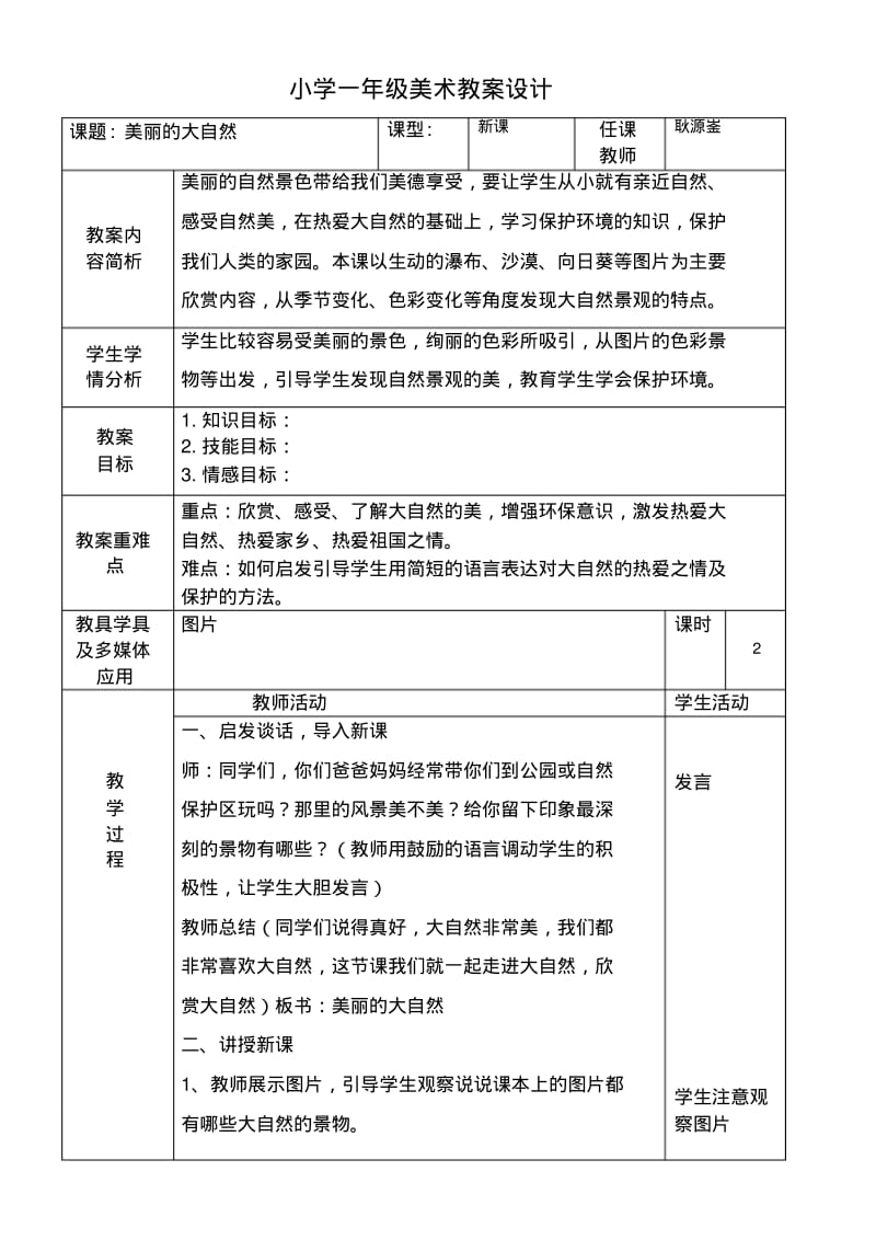 广西版一年级上册美术优秀教案.pdf_第1页