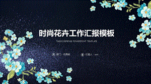 时尚花卉工作汇报模板.pptx