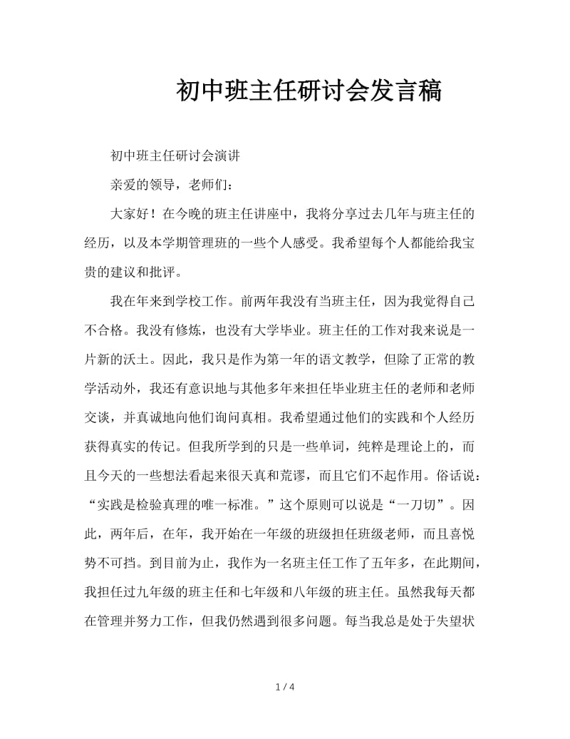 初中班主任研讨会发言稿.doc_第1页