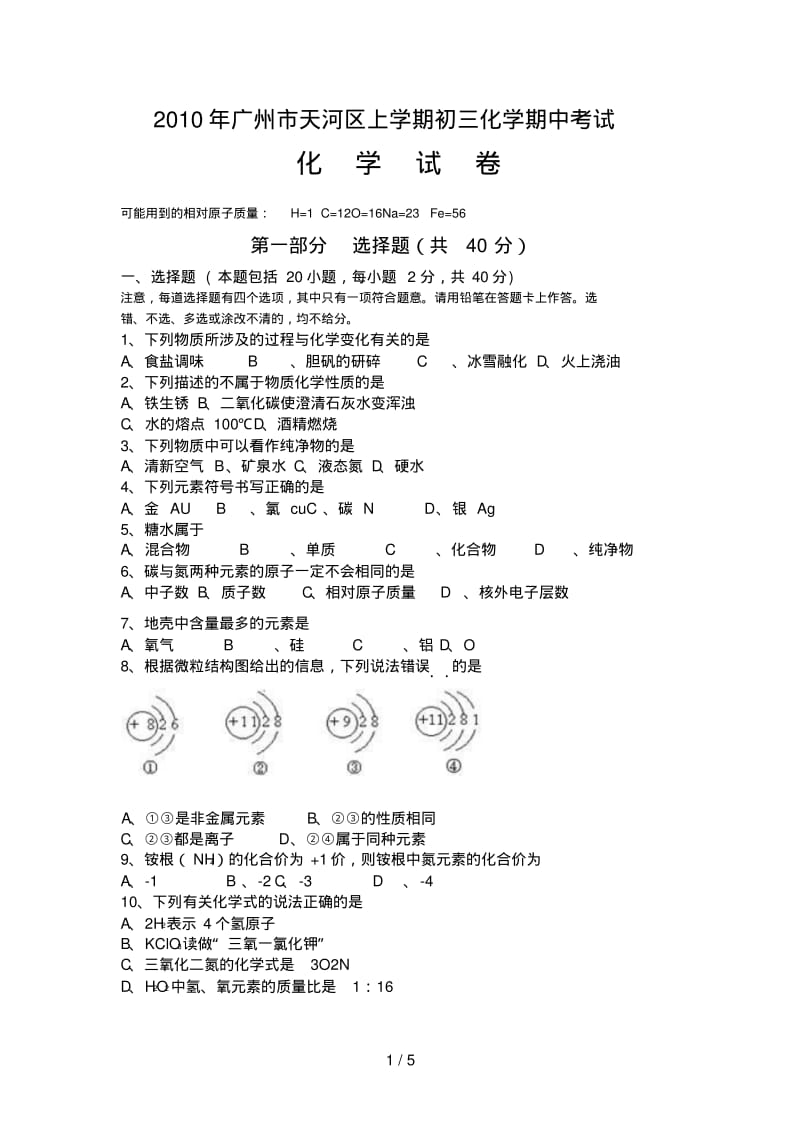 广州市天河区上学期初三化学期中考试题.pdf_第1页