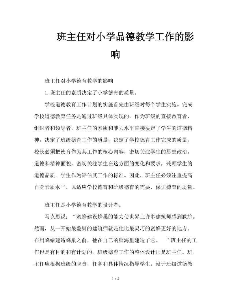 班主任对小学品德教学工作的影响.DOC_第1页