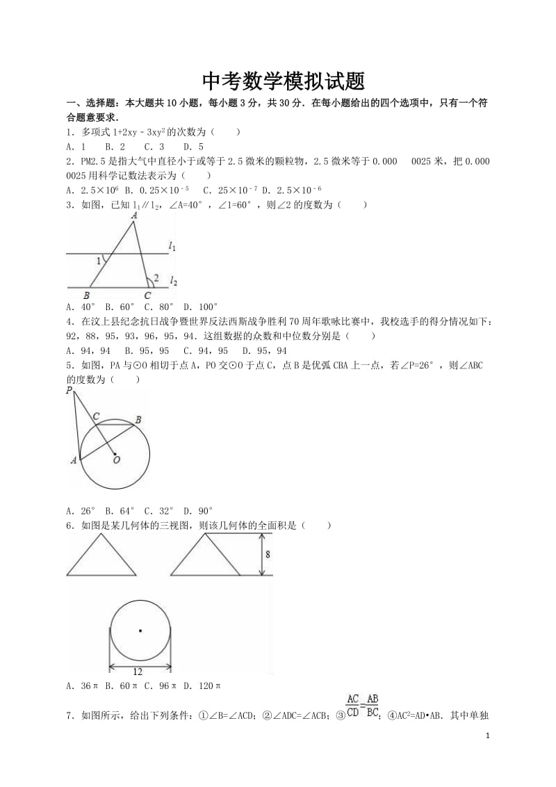 中考数学模拟试题(含解析).doc_第1页