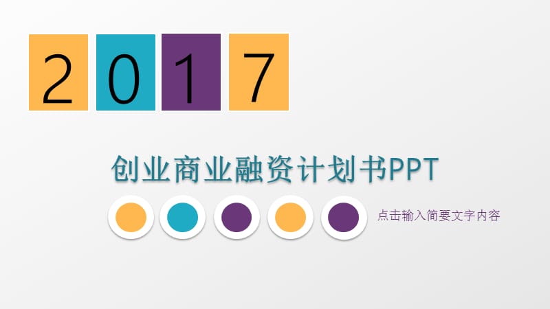 创业商业融资计划书PPT模板.pptx_第1页