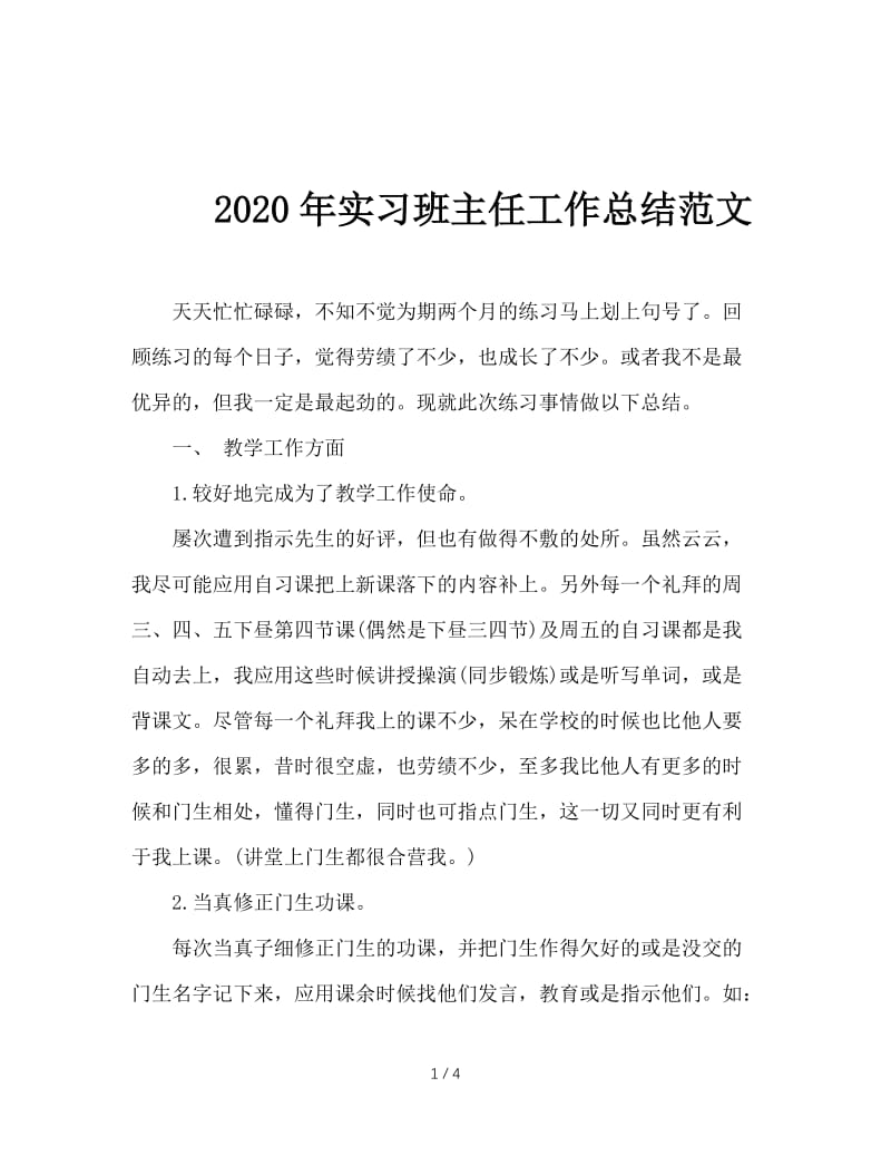 2020年实习班主任工作总结范文.doc_第1页