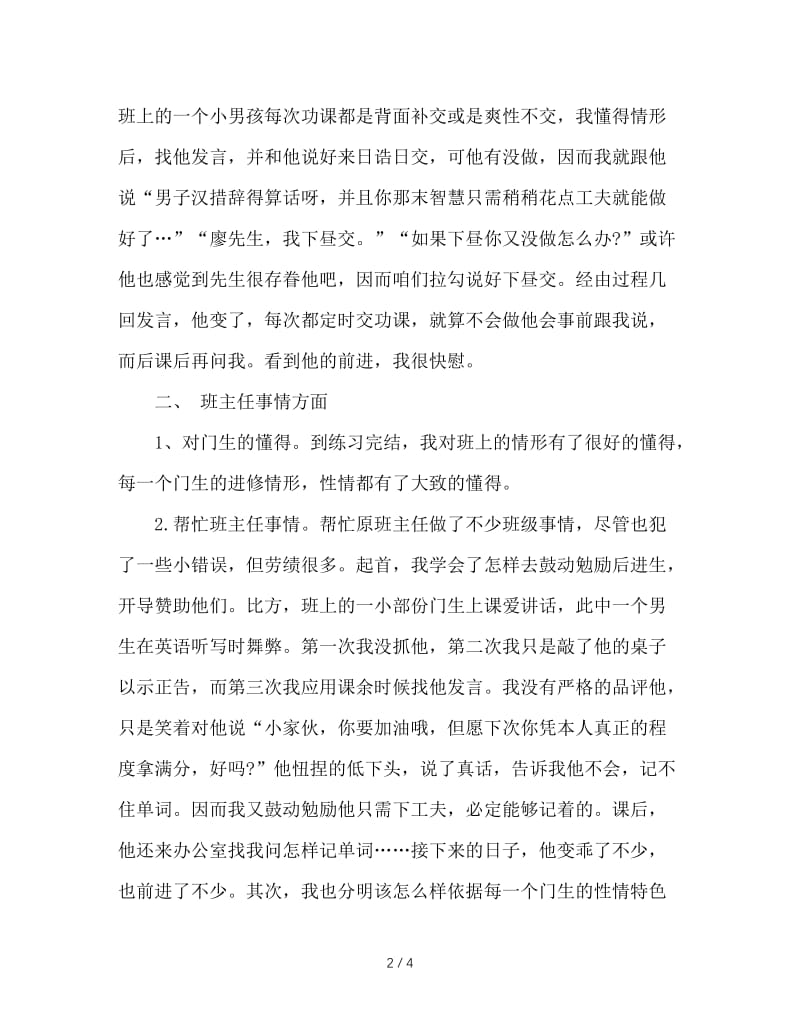 2020年实习班主任工作总结范文.doc_第2页