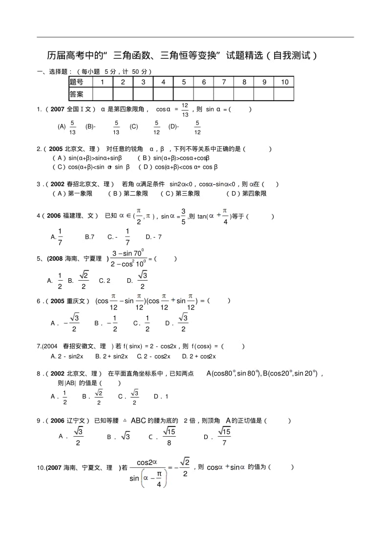 历届数学高考中的试题精选——三角函数、三角恒等变换doc.pdf_第1页