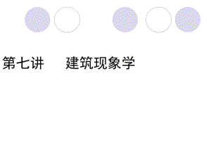 建筑现象学培训资料(共30张PPT).pdf