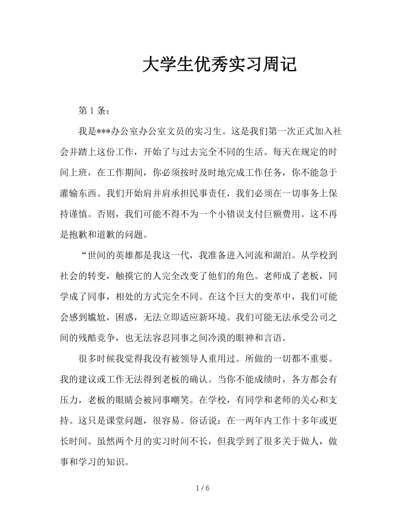 大学生优秀实习周记.doc_第1页