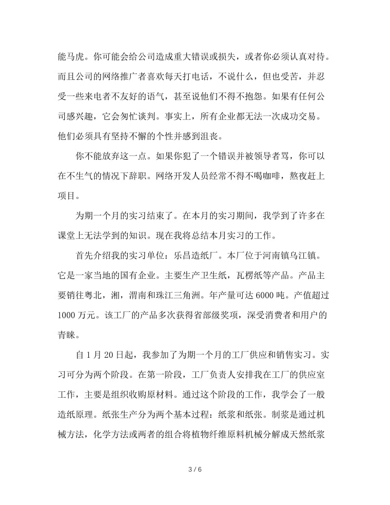 大学生优秀实习周记.doc_第3页