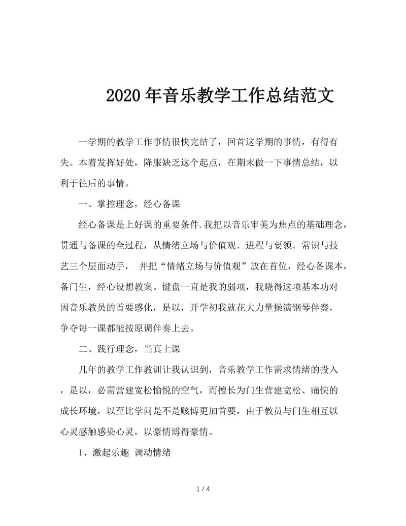 2020年音乐教学工作总结范文.doc_第1页