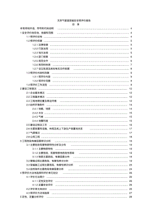 天然气管道穿越安全预评价报告书.pdf