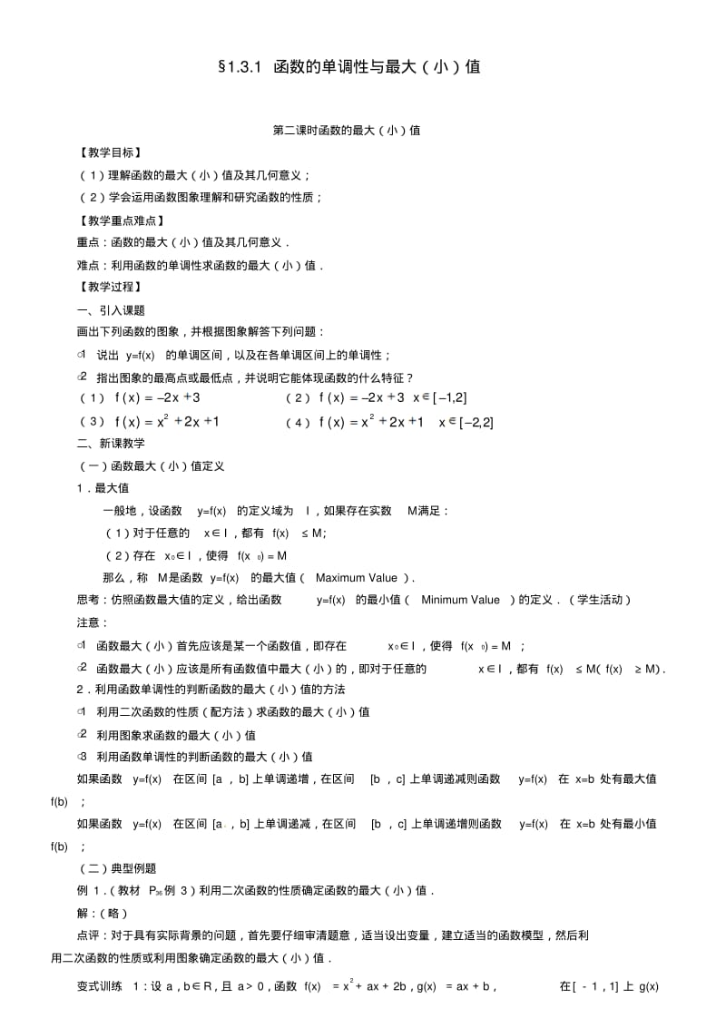 数学必修1人教版导学案1.3.1-2函数的单调性.pdf_第1页