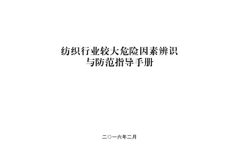 纺织行业较大危险因素辨识与防范指导手册.pdf_第1页