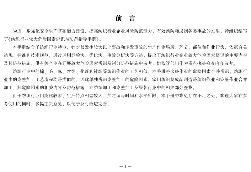 纺织行业较大危险因素辨识与防范指导手册.pdf_第3页