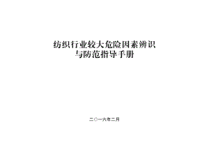 纺织行业较大危险因素辨识与防范指导手册.pdf