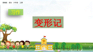 2019年秋部编版六年级语文上册习作：变形记ppt公开课课件精美-精品.pdf