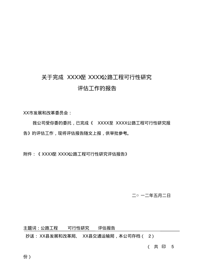 公路工程可行性研究评估报告.pdf_第1页