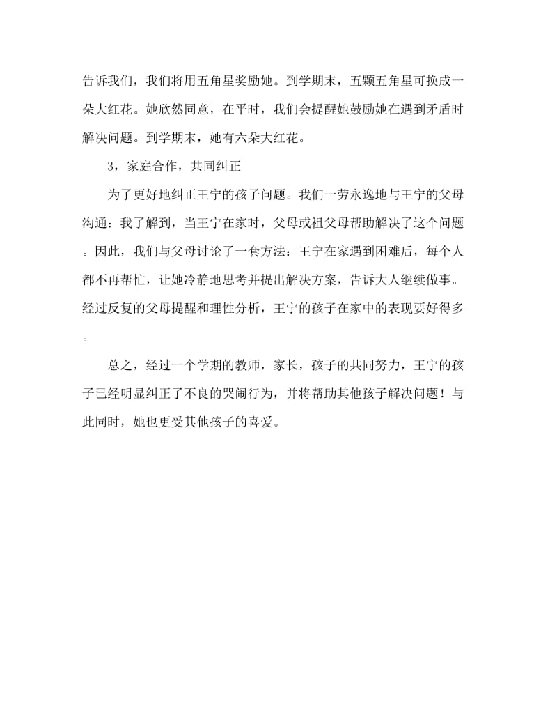 案例：大班个案缺点矫正总结.doc_第2页