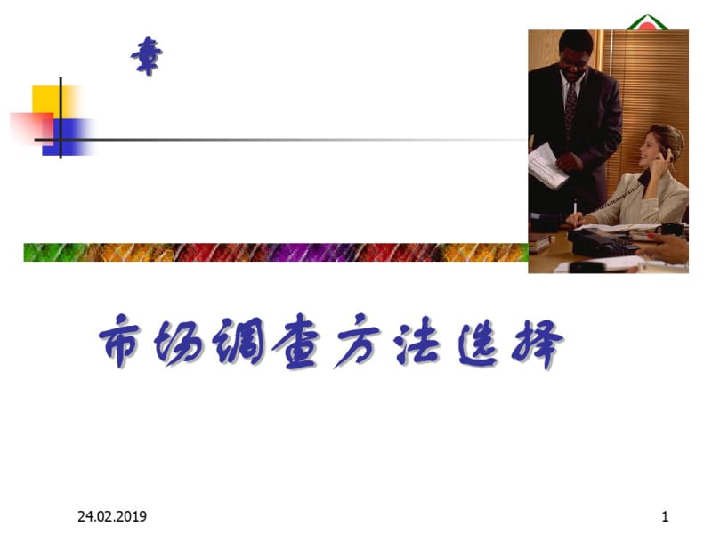 市场调查方法选择(PPT66张).pdf_第1页