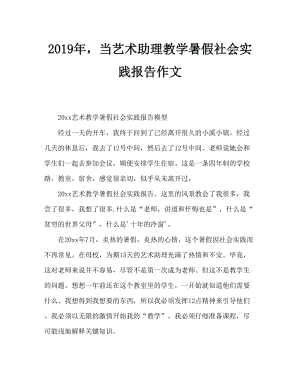 2019年当美术助教暑假社会实践报告范文.doc