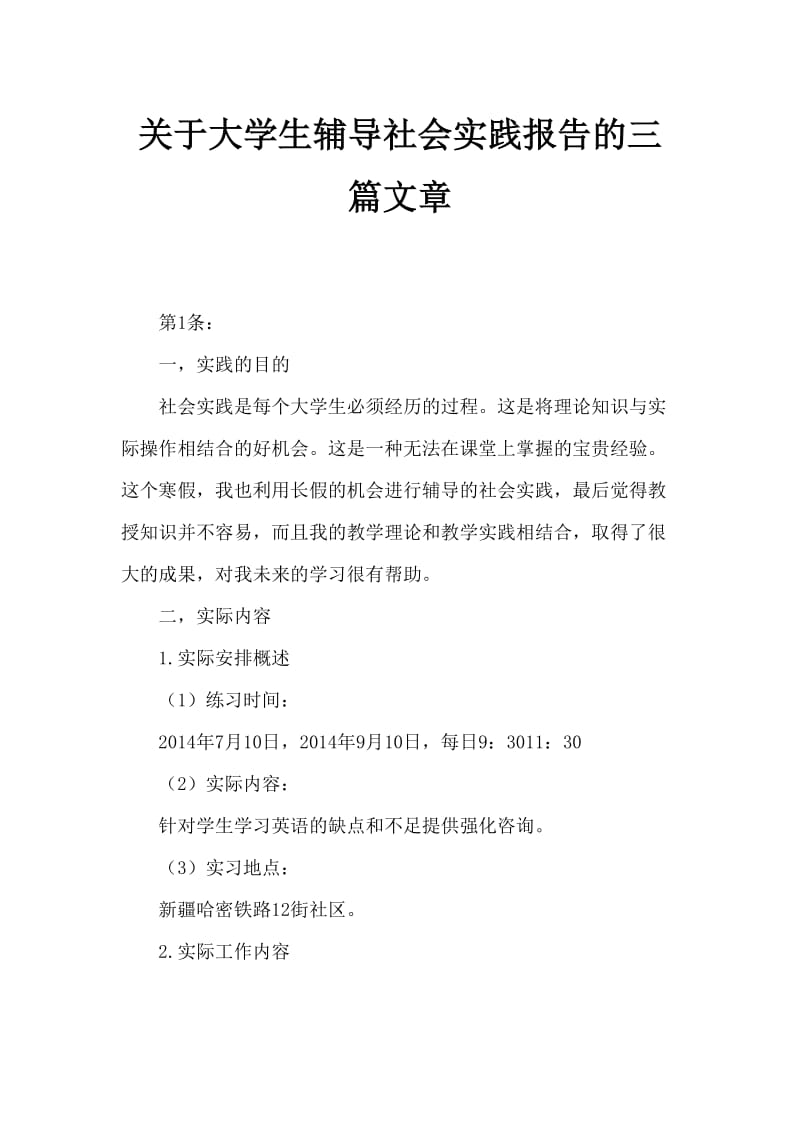 大学生家教社会实践报告范文三篇.doc_第1页