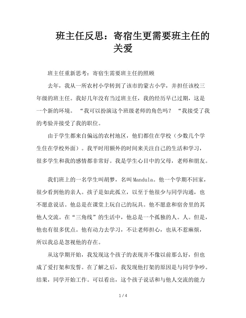 班主任反思：寄宿生更需要班主任的关爱.DOC_第1页