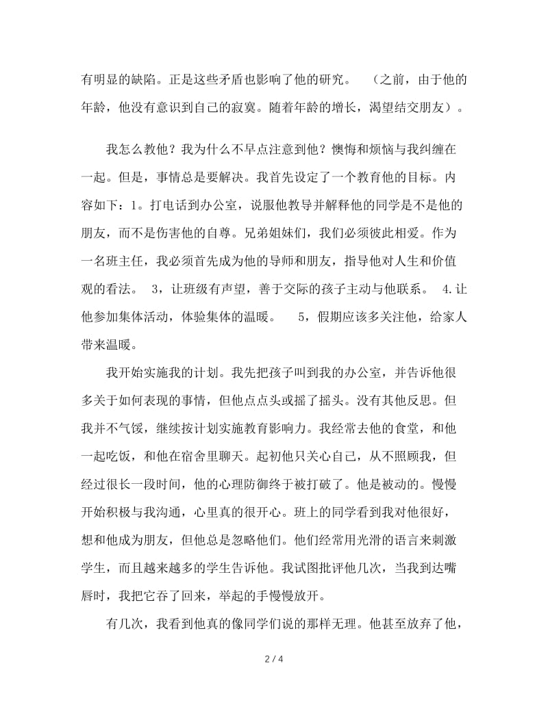 班主任反思：寄宿生更需要班主任的关爱.DOC_第2页