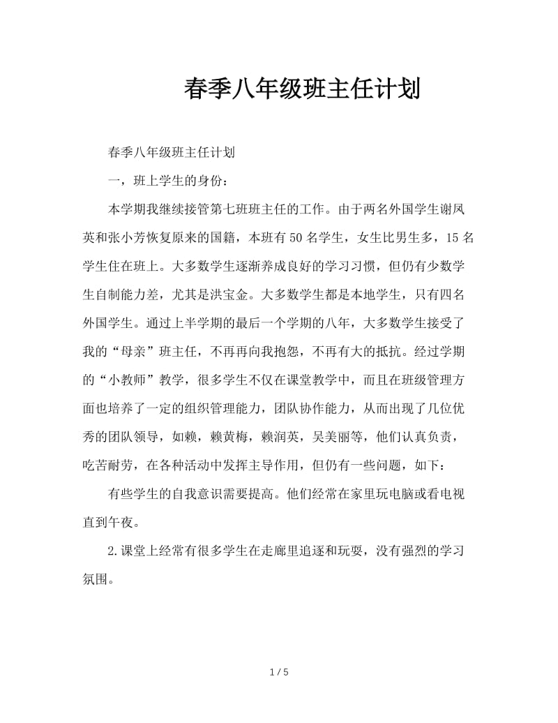 春季八年级班主任计划.doc_第1页