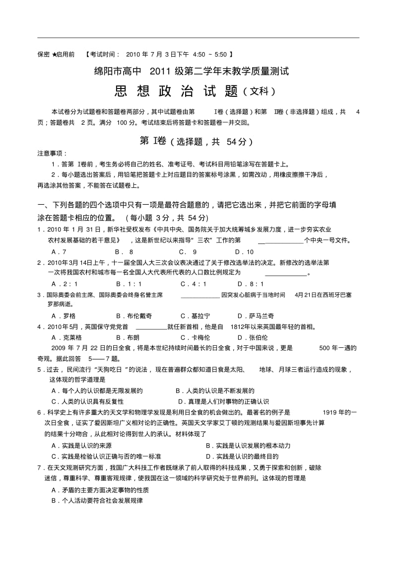 四川省绵阳高中高二下学期期末质量测试(政治文)doc.pdf_第1页