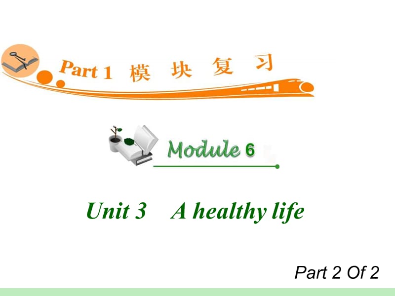 高中英语复习PPT课件：M6_Unit_3-2　A_healthy_life_.ppt_第1页