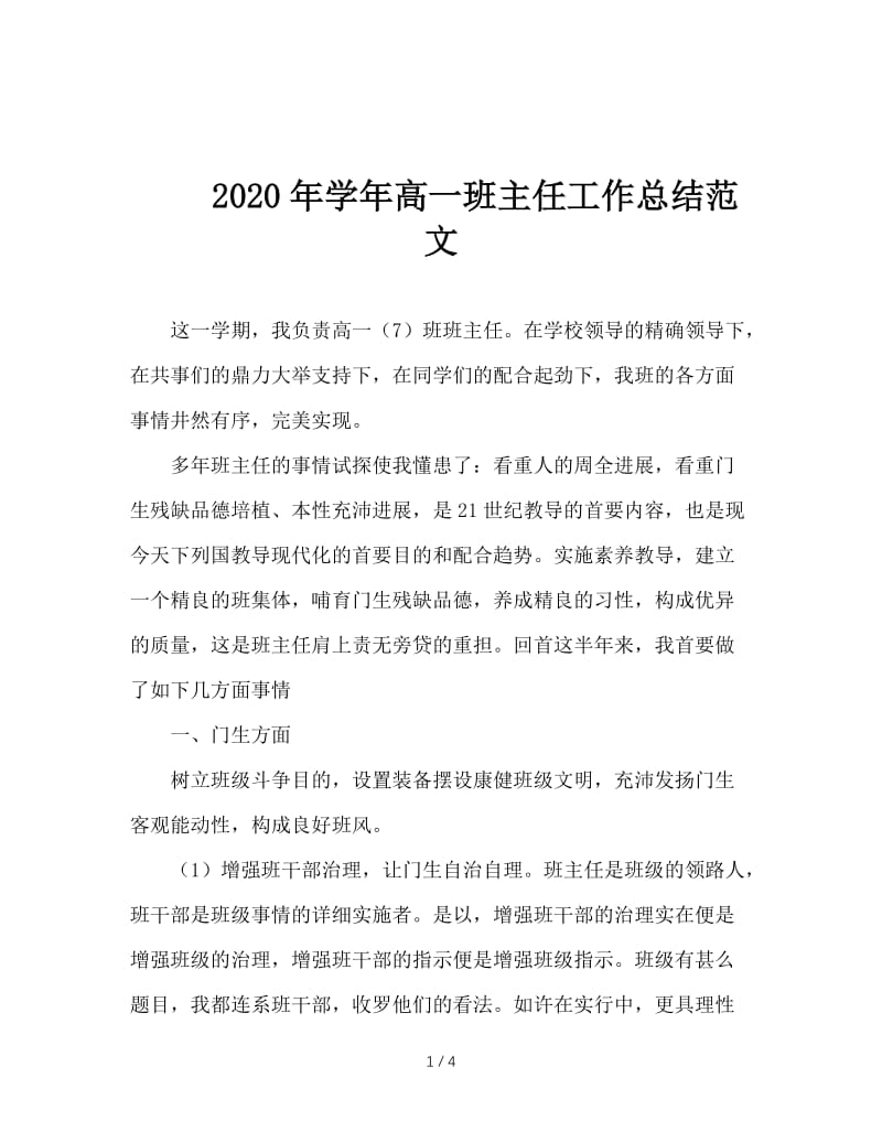 2020年学年高一班主任工作总结范文.doc_第1页