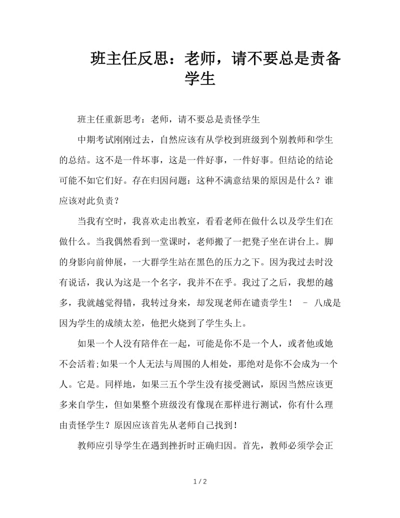 班主任反思：老师，请不要总是责备学生.DOC_第1页