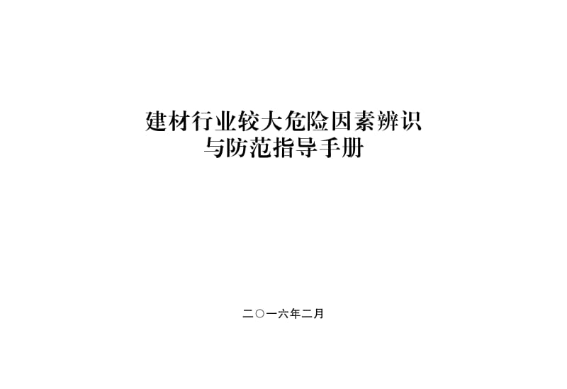 建材行业较大危险因素辨识与防范指导手册.pdf_第1页