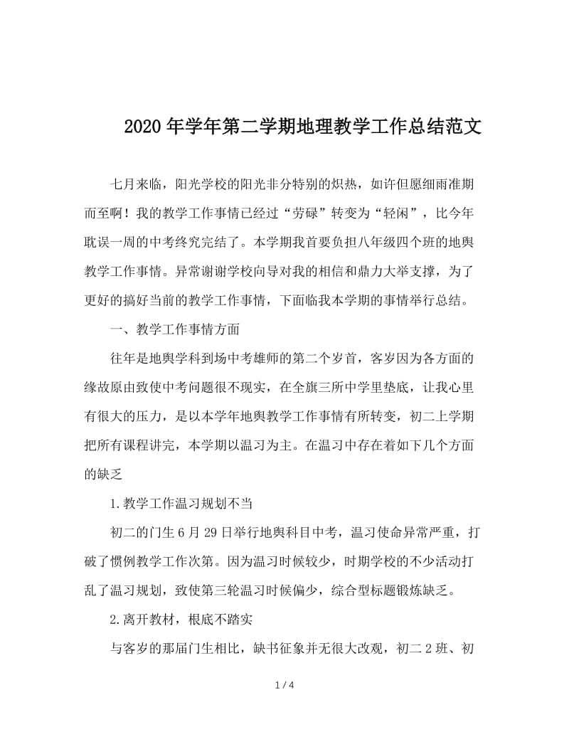 2020年学年第二学期地理教学工作总结范文.doc_第1页