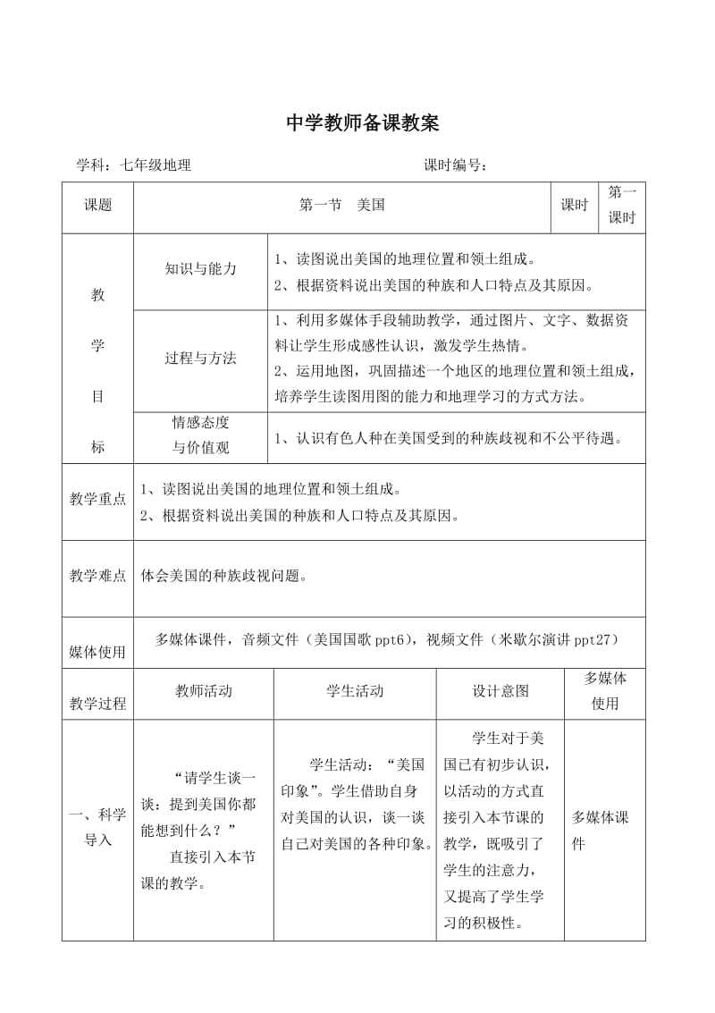 中学教师备课教案[七年级地理 美国].doc_第1页